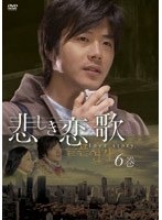 悲しき恋歌 第6巻