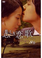 悲しき恋歌 第8巻