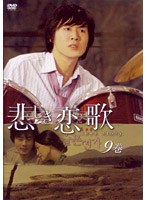 悲しき恋歌 第9巻