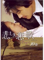 悲しき恋歌 第10巻