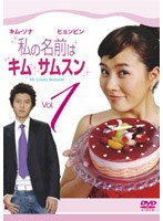 私の名前はキム・サムスン Vol.1 のパッケージ