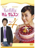 私の名前はキム・サムスン Vol.4 のパッケージ