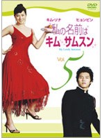 私の名前はキム・サムスン 5 のパッケージ