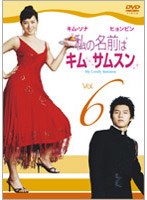 私の名前はキム・サムスン 6 のパッケージ