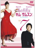 私の名前はキム・サムスン 7 のパッケージ