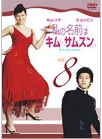 私の名前はキム・サムスン 8 のパッケージ