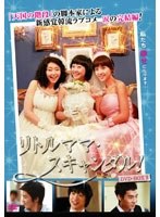 リトルママ・スキャンダル！ DVD-BOX II のパッケージ