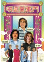 明星登龍門 のパッケージ