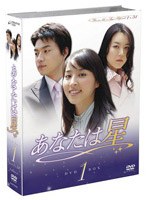 あなたは星 DVD-BOX 1 のパッケージ