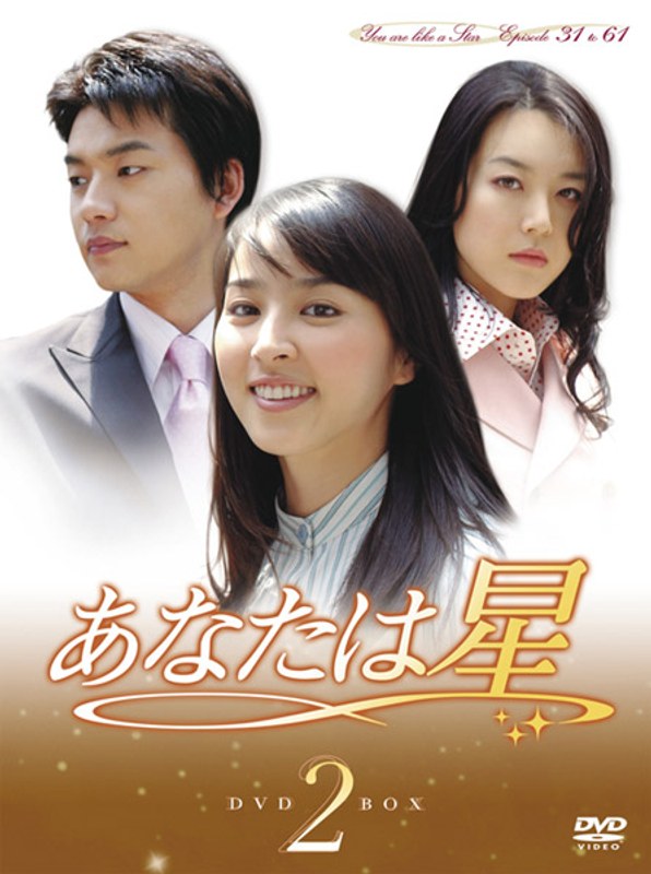 あなたは星 DVD-BOX 2