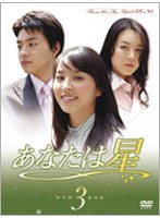 あなたは星 DVD-BOX 3 のパッケージ