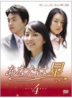 あなたは星 DVD-BOX 4 のパッケージ