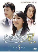 あなたは星 DVD-BOX 5 のパッケージ