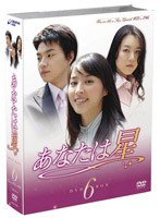 あなたは星 DVD-BOX 6 のパッケージ