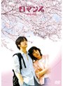 ロマンス スペシャル DVD-BOX