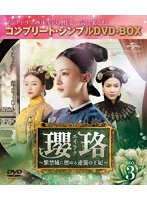 瓔珞＜エイラク＞〜紫禁城に燃ゆる逆襲の王妃〜 BOX3＜コンプリート・シンプルDVD-BOX＞