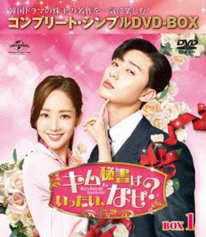 キム秘書はいったい、なぜ？ BOX1＜コンプリート・シンプルDVD-BOX5，000円シリーズ＞【期間限定生産】