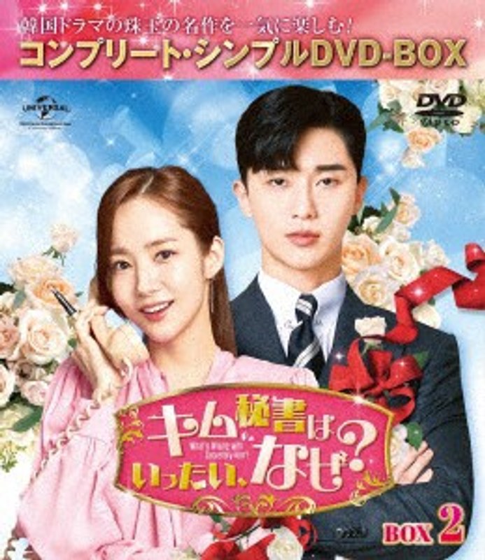 キム秘書はいったい、なぜ？ BOX2＜コンプリート・シンプルDVD-BOX5，000円シリーズ＞【期間限定生産】