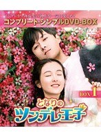 となりのツンデレ王子 BOX1＜コンプリート・シンプルDVD-BOX5，000円シリーズ＞【期間限定生産】 のパッケージ