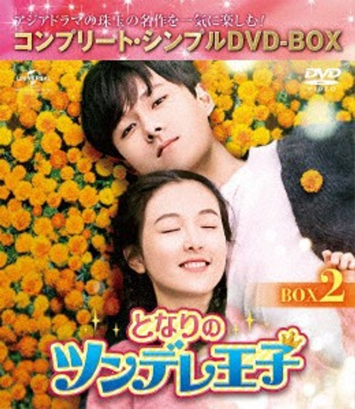 となりのツンデレ王子 BOX2＜コンプリート・シンプルDVD-BOX5，000円シリーズ＞【期間限定生産】