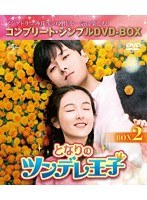 となりのツンデレ王子 BOX2＜コンプリート・シンプルDVD-BOX5，000円シリーズ＞【期間限定生産】 のパッケージ