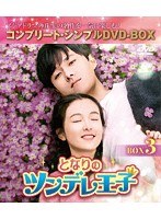 となりのツンデレ王子 BOX3＜コンプリート・シンプルDVD-BOX5，000円シリーズ＞【期間限定生産】 のパッケージ