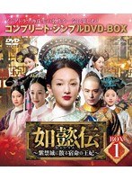 如懿伝〜紫禁城に散る宿命の王妃〜 BOX1＜コンプリート・シンプルDVD-BOX5，000円シリーズ＞【期間限定生産】 のパッケージ