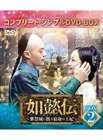 如懿伝〜紫禁城に散る宿命の王妃〜 BOX2＜コンプリート・シンプルDVD-BOX5，000円シリーズ＞【期間限定生産】 のパッケージ
