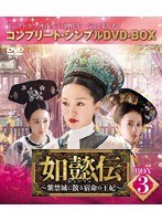 如懿伝〜紫禁城に散る宿命の王妃〜 BOX3＜コンプリート・シンプルDVD-BOX5，000円シリーズ＞【期間限定生産】 のパッケージ
