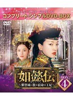 如懿伝〜紫禁城に散る宿命の王妃〜 BOX4＜コンプリート・シンプルDVD-BOX5，000円シリーズ＞【期間限定生産】 のパッケージ