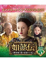 如懿伝〜紫禁城に散る宿命の王妃〜 BOX5＜コンプリート・シンプルDVD-BOX5，000円シリーズ＞【期間限定生産】 のパッケージ