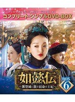 如懿伝〜紫禁城に散る宿命の王妃〜 BOX6＜コンプリート・シンプルDVD-BOX5，000円シリーズ＞【期間限定生産】 のパッケージ