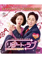 リピート・ラブ〜あなたの運命変えます！〜 BOX1＜コンプリート・シンプルDVD-BOX＞