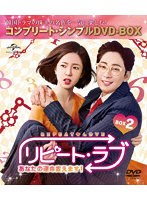 リピート・ラブ〜あなたの運命変えます！〜 BOX2＜コンプリート・シンプルDVD-BOX＞