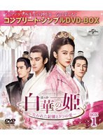 白華の姫〜失われた記憶と3つの愛〜 BOX1＜コンプリート・シンプルDVD-BOX＞