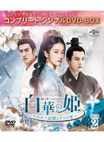 白華の姫〜失われた記憶と3つの愛〜 BOX2＜コンプリート・シンプルDVD-BOX＞