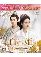 白華の姫〜失われた記憶と3つの愛〜 BOX3＜コンプリート・シンプルDVD-BOX＞