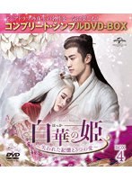 白華の姫〜失われた記憶と3つの愛〜 BOX4＜コンプリート・シンプルDVD-BOX＞