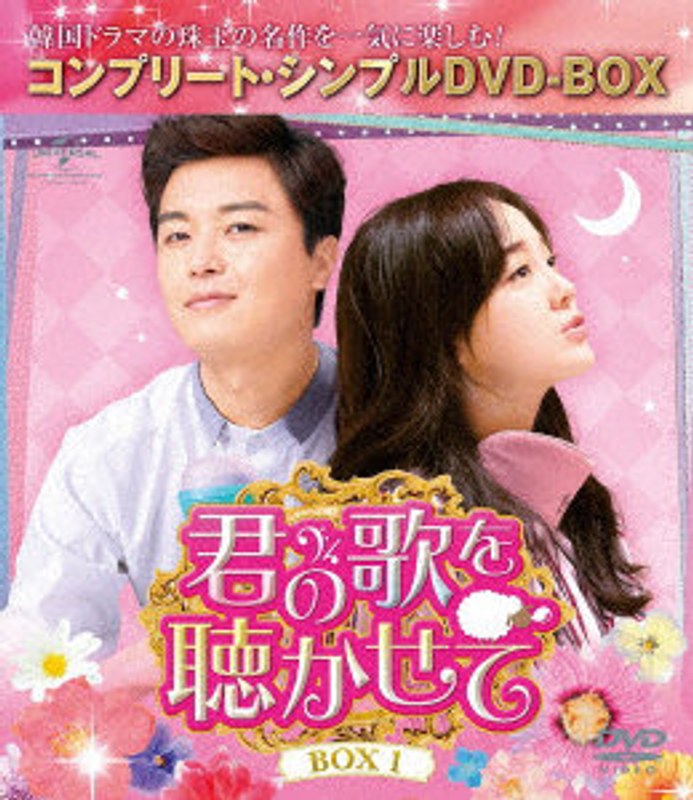 君の歌を聴かせて BOX1＜コンプリート・シンプルDVD-BOX＞