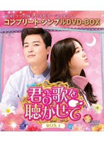君の歌を聴かせて BOX1＜コンプリート・シンプルDVD-BOX＞ のパッケージ