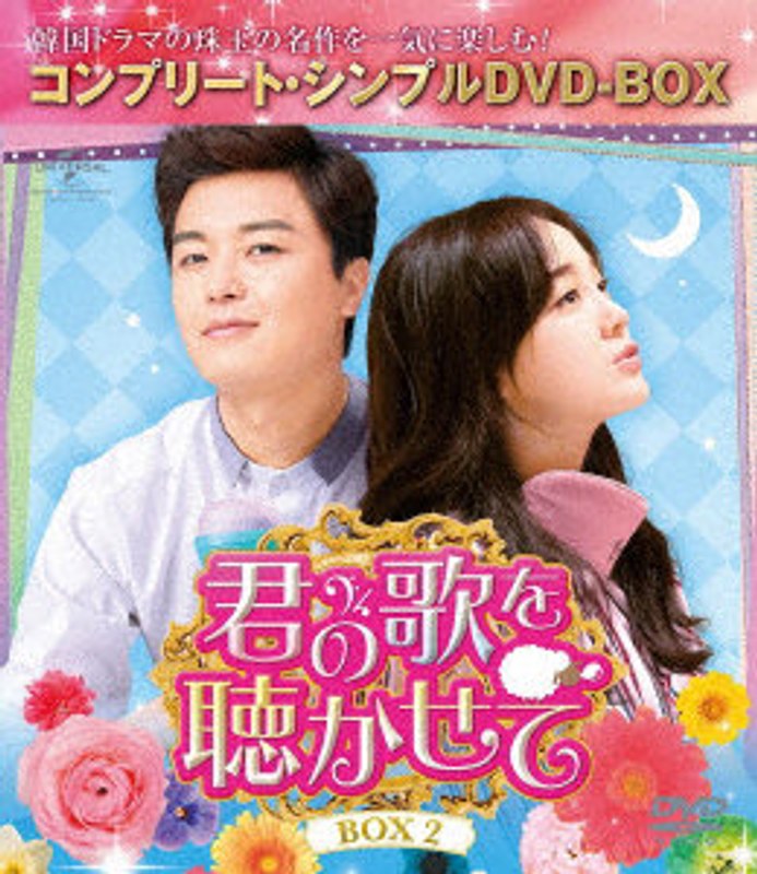 君の歌を聴かせて BOX2＜コンプリート・シンプルDVD-BOX＞