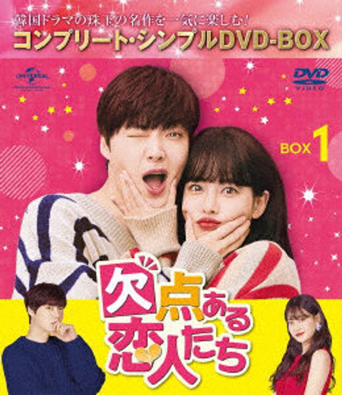 欠点ある恋人たち BOX1 ＜コンプリート・シンプルDVD-BOX＞