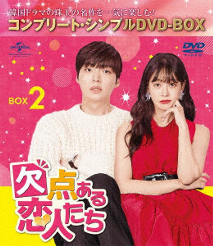 欠点ある恋人たち BOX2 ＜コンプリート・シンプルDVD-BOX＞