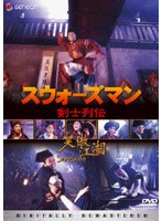 スウォーズマン 剣士列伝＜デジタル・リマスター版＞ のパッケージ