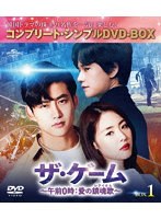 ザ・ゲーム〜午前0時:愛の鎮魂歌（レクイエム）〜 BOX1 ＜コンプリート・シンプルDVD-BOX＞ のパッケージ