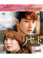 リセット〜運命をさかのぼる1年〜 BOX1 ＜コンプリート・シンプルDVD-BOX＞ のパッケージ