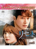 リセット〜運命をさかのぼる1年〜 BOX2 ＜コンプリート・シンプルDVD-BOX＞ のパッケージ