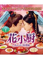 花小厨〜しあわせの料理帖〜 BOX1 ＜コンプリート・シンプルDVD-BOX5，000円シリーズ＞【期間限定生産】 のパッケージ
