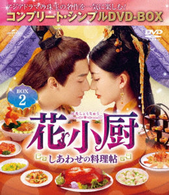 花小厨〜しあわせの料理帖〜 BOX2 ＜コンプリート・シンプルDVD-BOX5，000円シリーズ＞【期間限定生産】