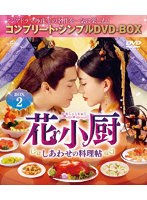花小厨〜しあわせの料理帖〜 BOX2 ＜コンプリート・シンプルDVD-BOX5，000円シリーズ＞【期間限定生産】 のパッケージ